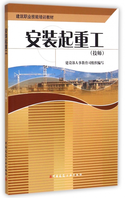 安装起重工(技师建筑职业技能培训教材)
