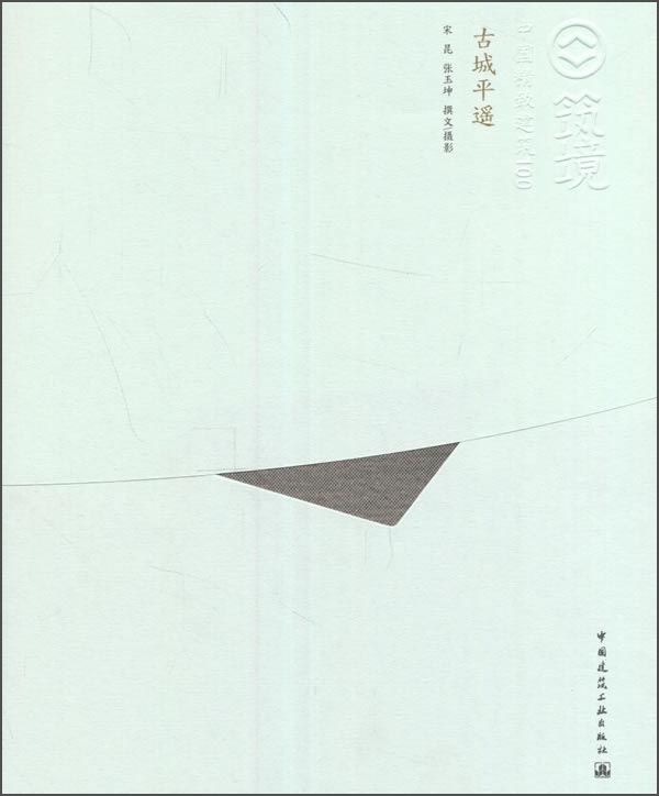 古城平遥（中文版）/中国精致建筑100