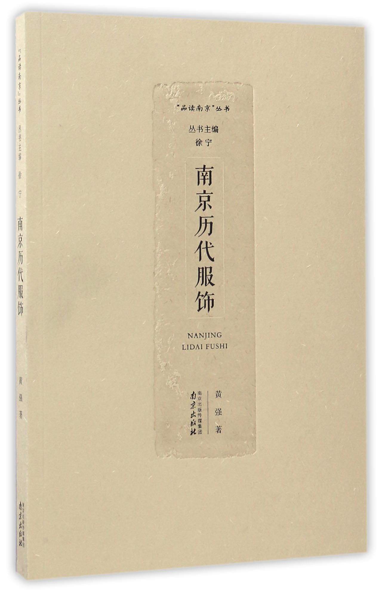 南京历代服饰/“品读南京”丛书