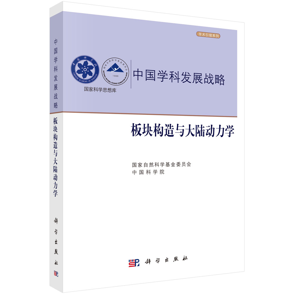 中国学科发展战略·板块构造与大陆动力学