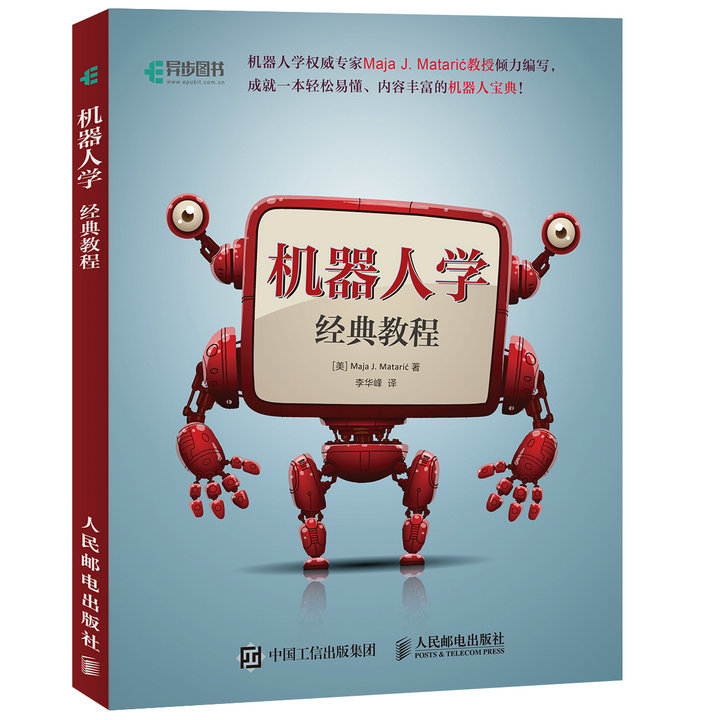 机器人学经典教程(异步图书出品)