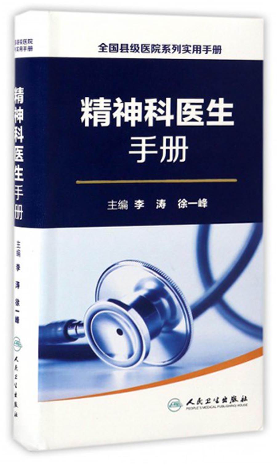 全国县级医院系列实用手册：精神科医生手册