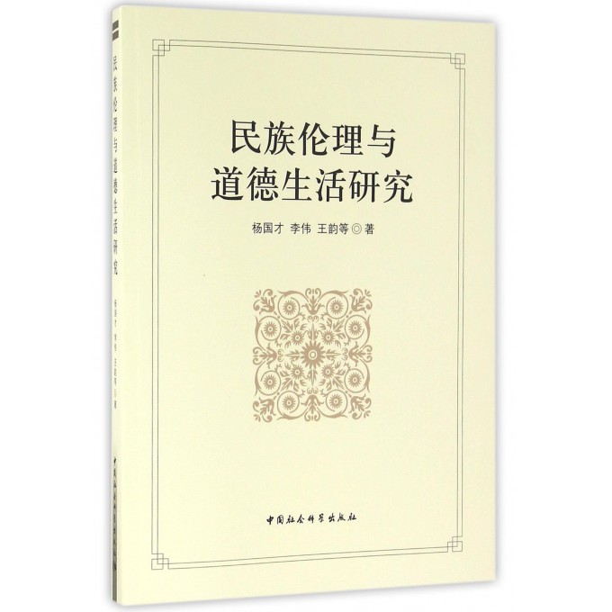 民族伦理与道德生活研究