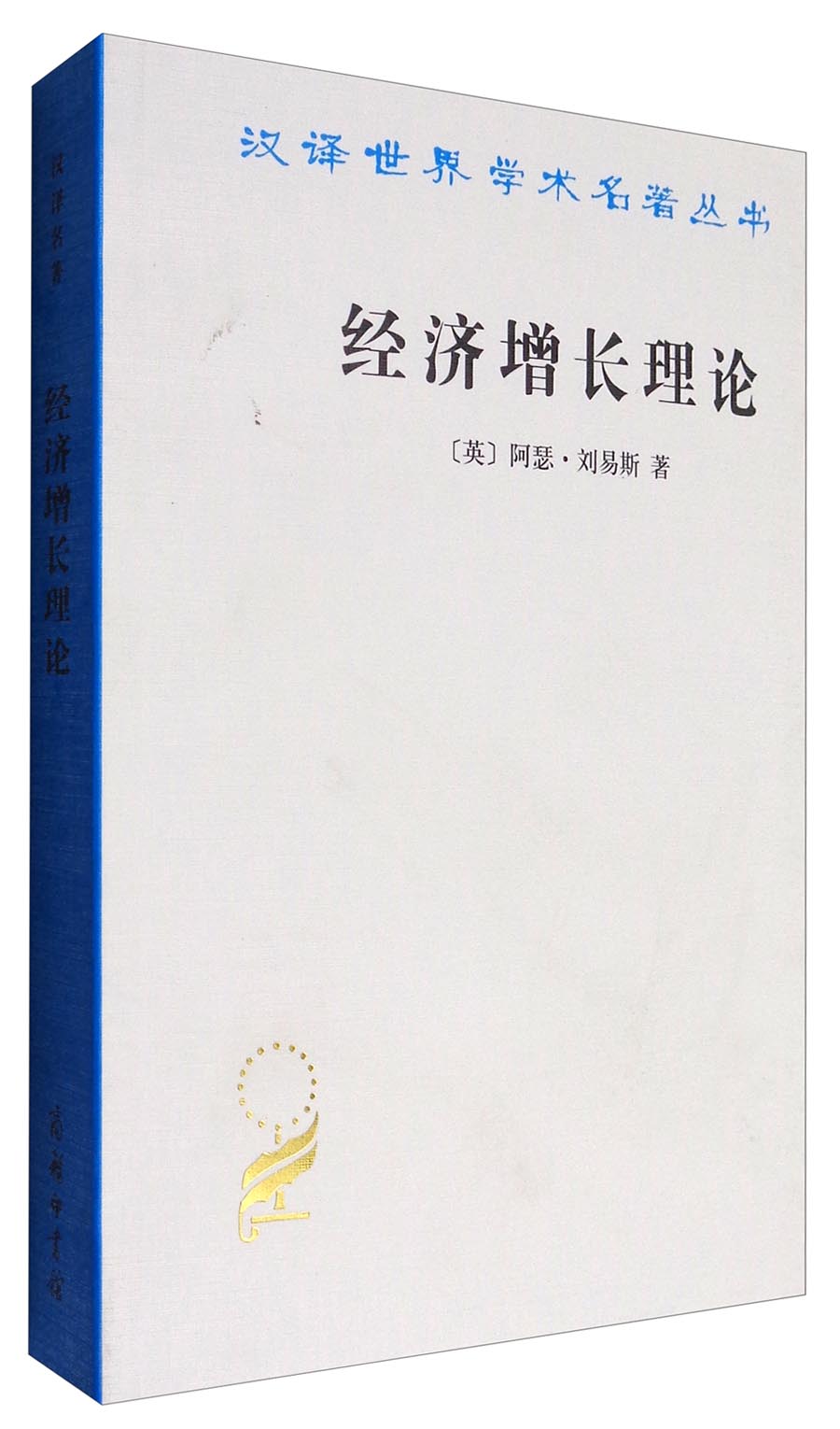 [正版图书]经济增长理论/汉译世界学术名著丛书