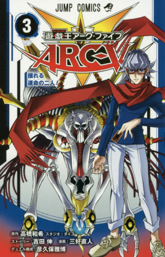 进口日文 漫画 游戏王 遊☆戯☆王アーク ファイブ 3