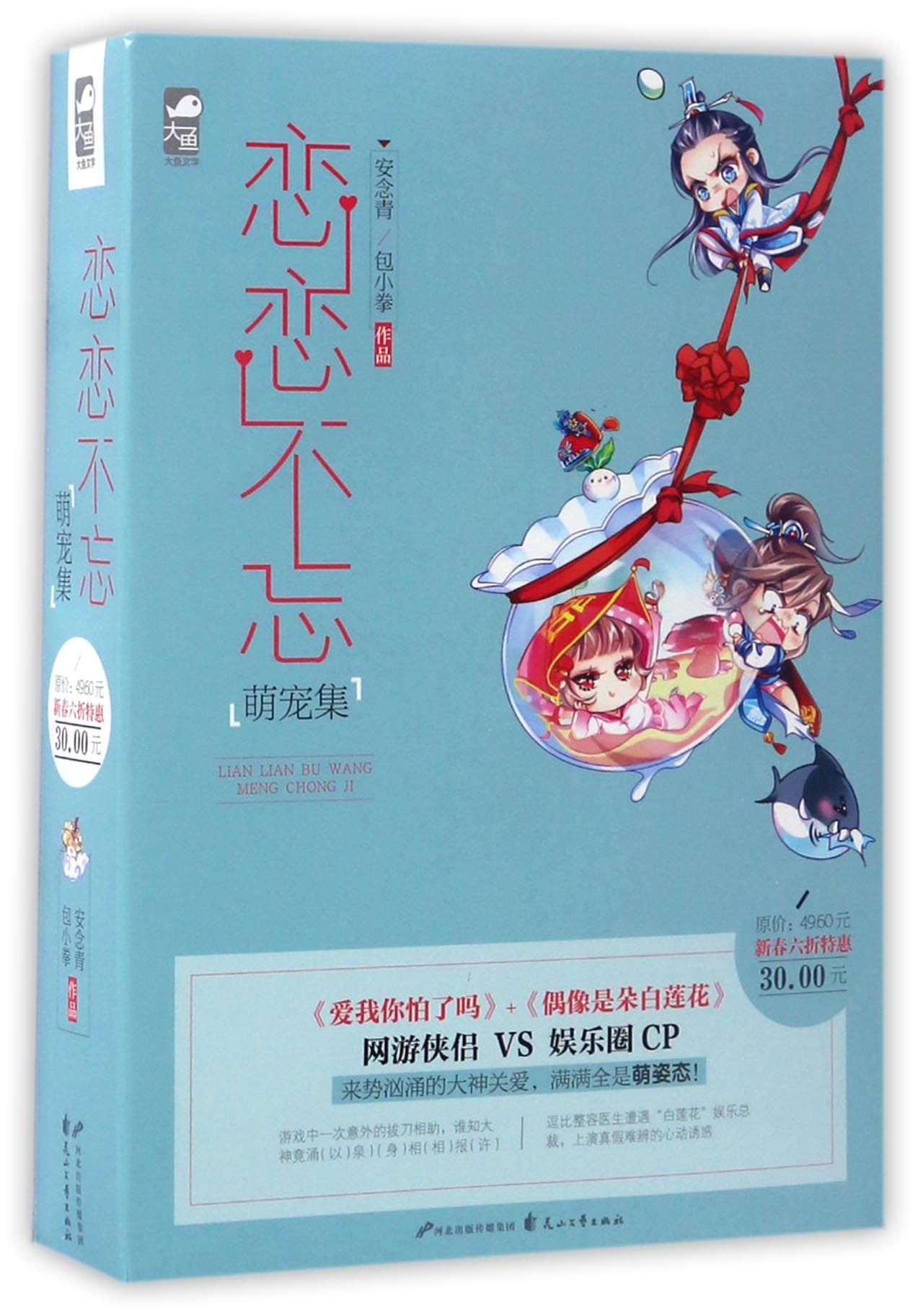 恋恋不忘萌宠集（套装共2册）