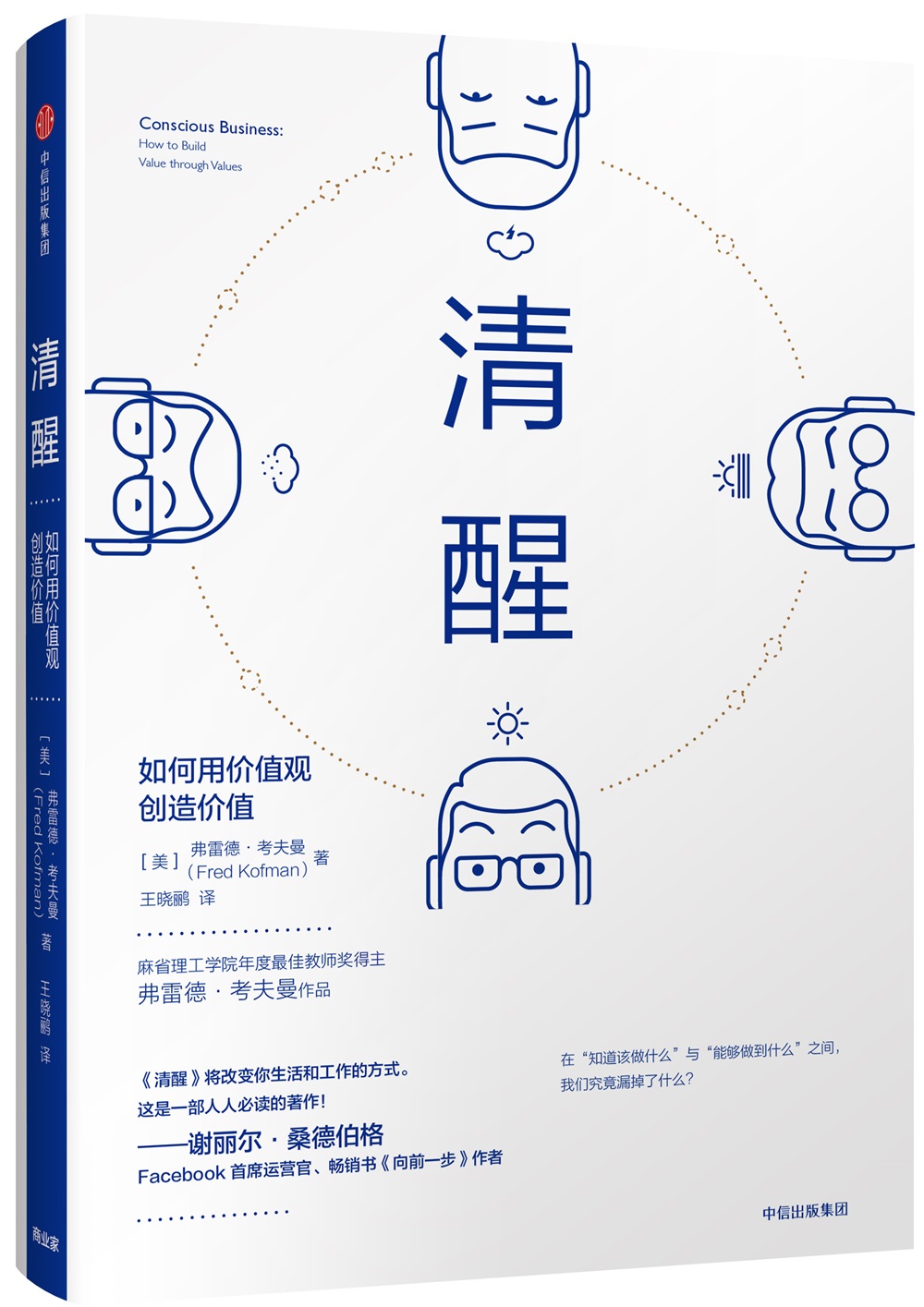 清醒 如何用价值观创造价值 弗雷德·考夫曼 中信出版社