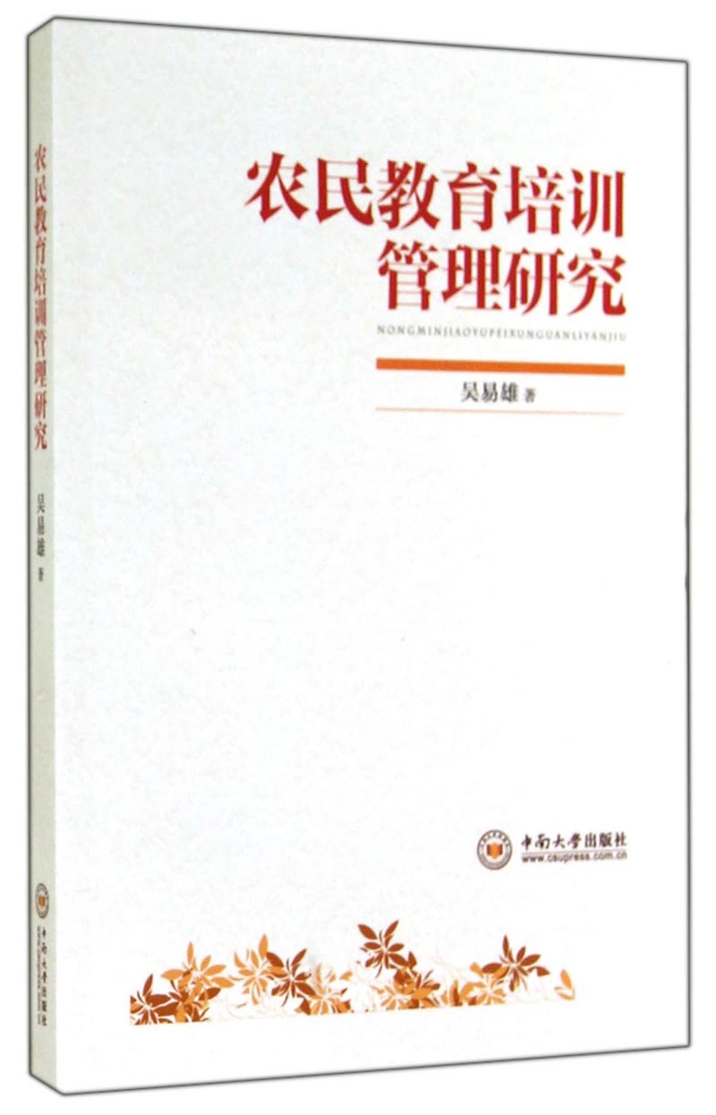 农民教育培训管理研究