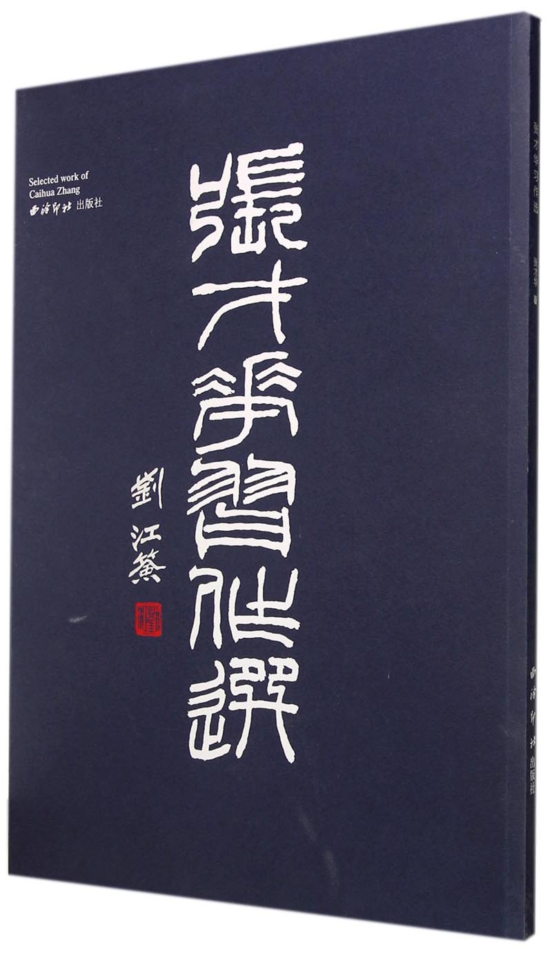 张才华习作选