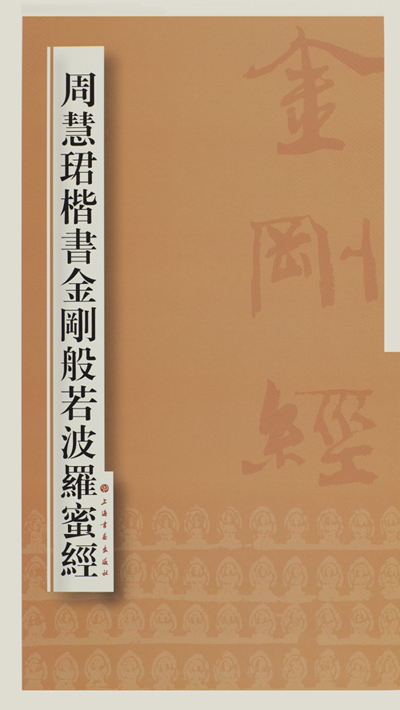 周慧珺楷书金刚般若波罗蜜经