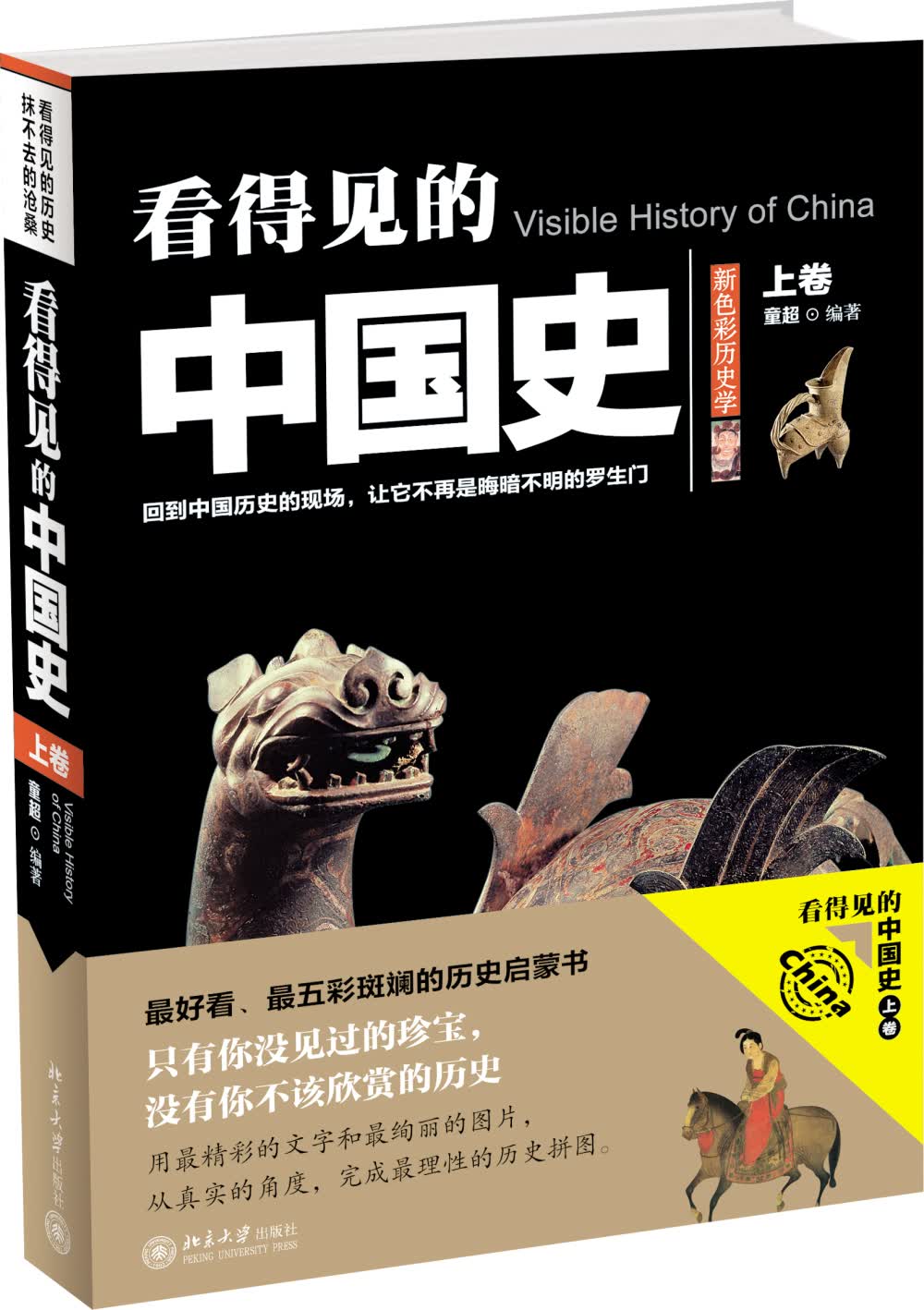 看得见的中国史（上卷）