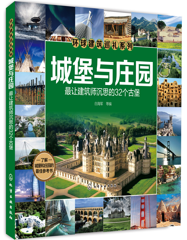 城堡与庄园让建筑师沉思的32个古堡 白海军