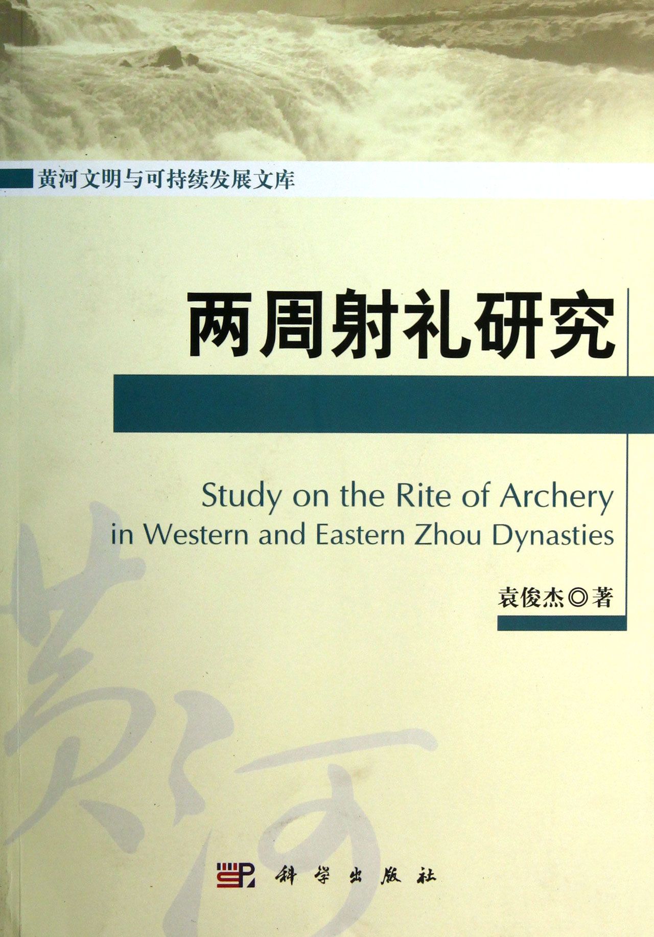 两周射礼研究/黄河文明与可持续发展文库