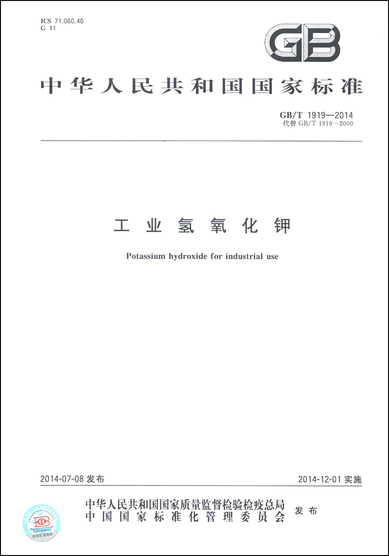 中华人民共和国国家标准（GB/T 1919-2014·代替GB/T 1919-2000）：工业氢氧化钾