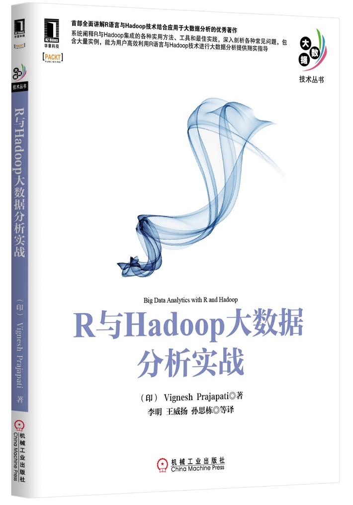 R与Hadoop大数据分析实战