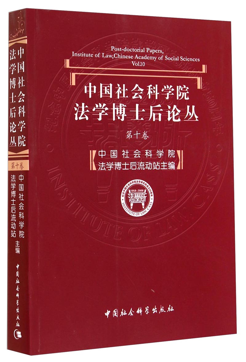 中国社会科学院法学博士后论丛（第10卷）