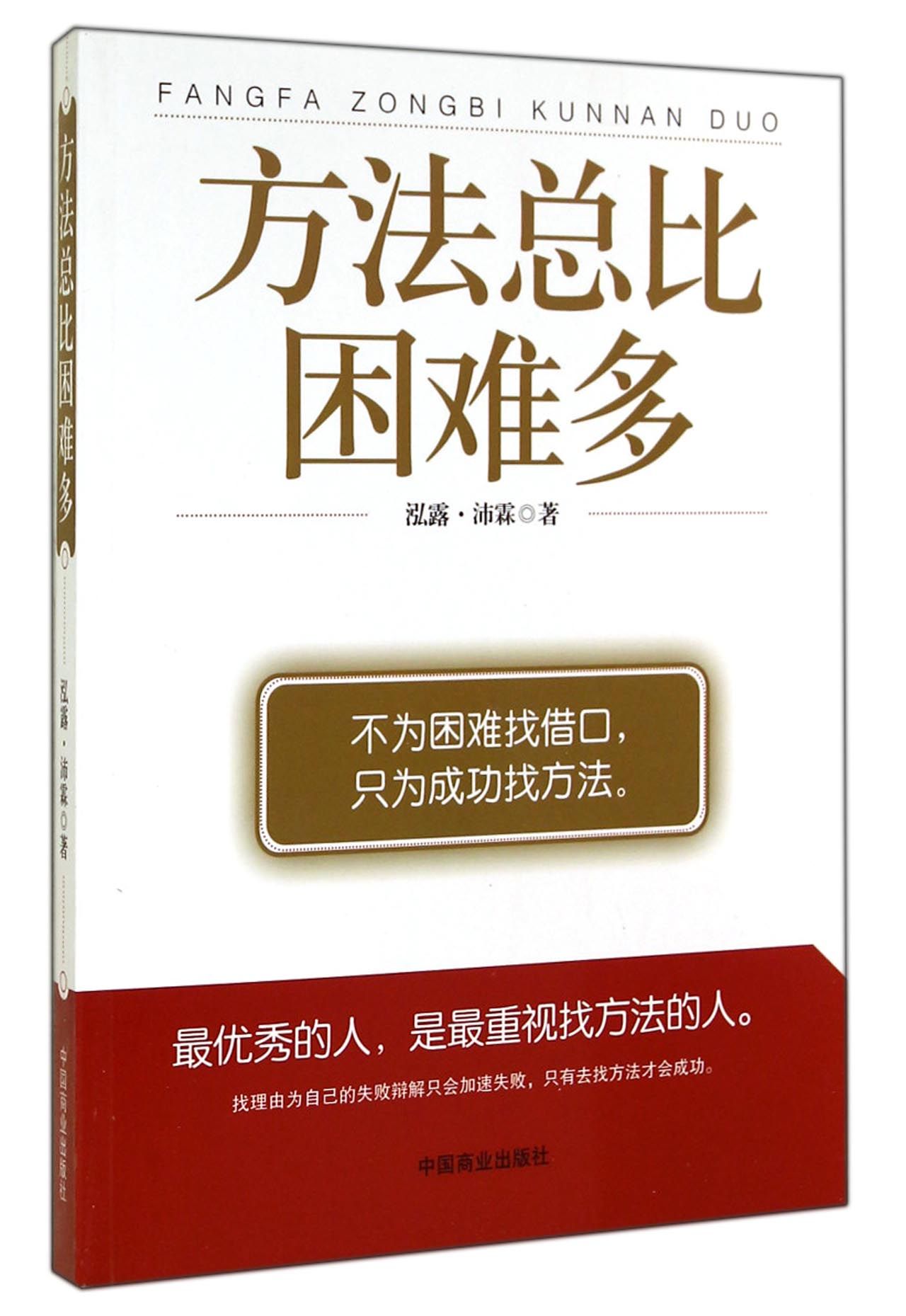 【正版】方法总比困难多
