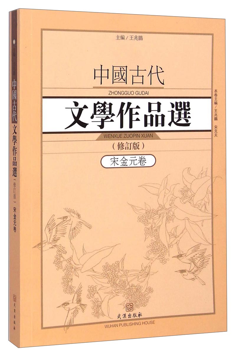 【正版书】中国古代文学作品选·宋金元卷修订版9787543085886