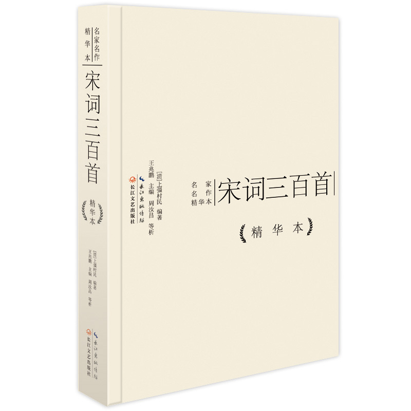 宋词三百首精华本（精装版）