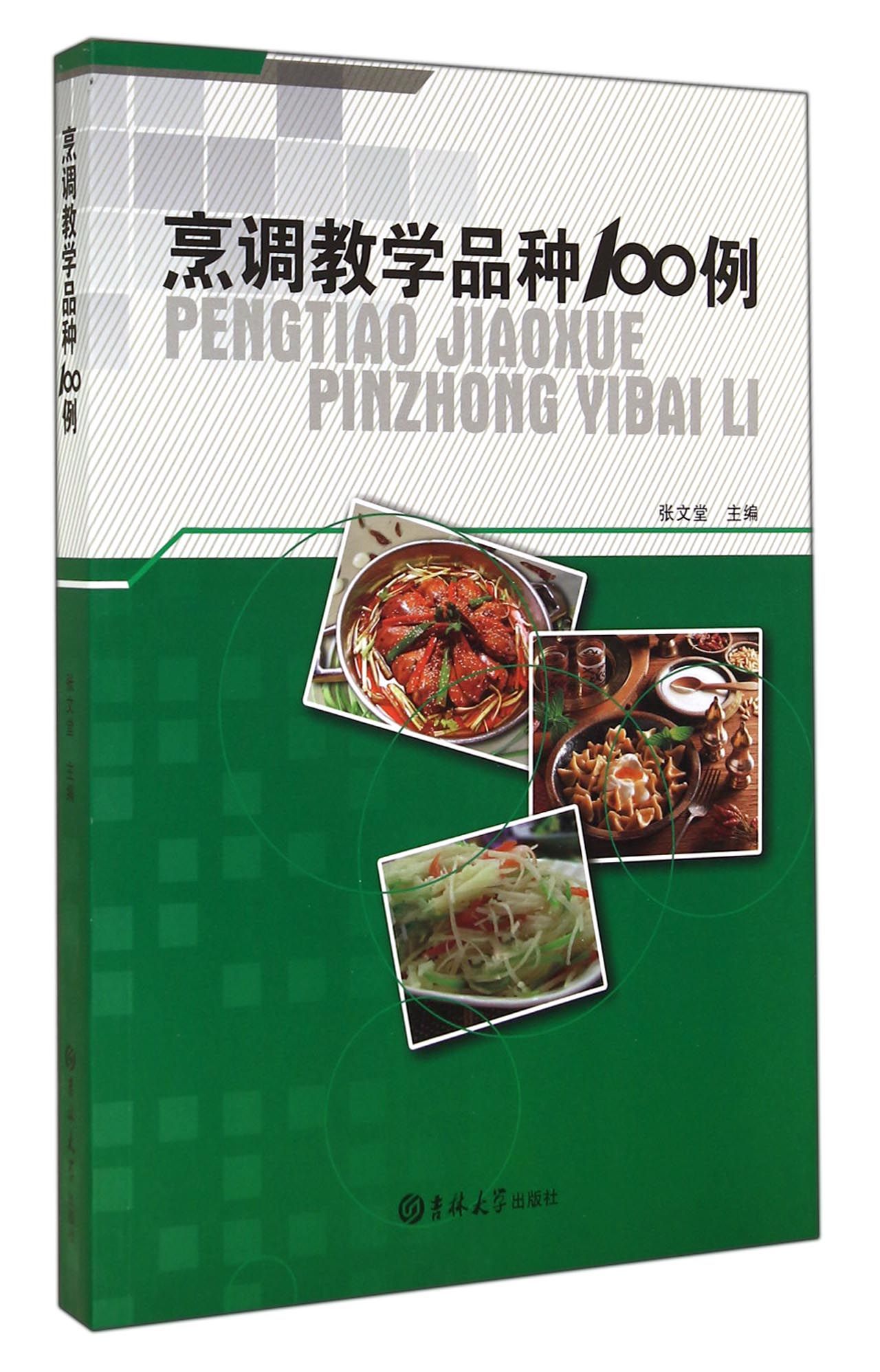 烹调教学品种100例