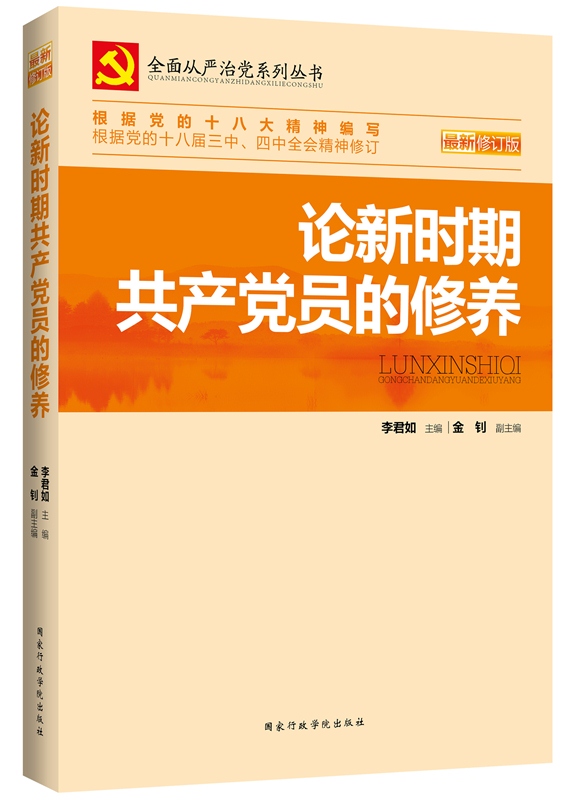 论新时期共产党员的修养（最新修订版）