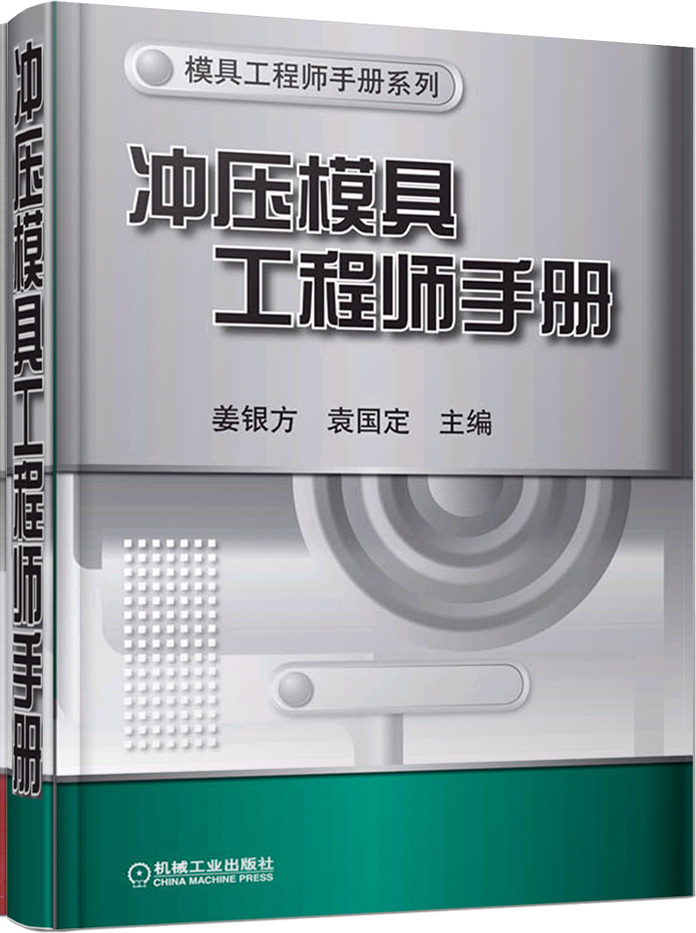 冲压模具工程师手册怎么看?
