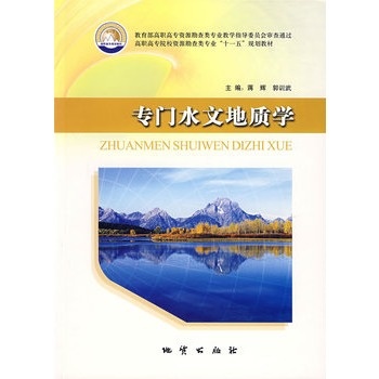 专门水文地质学  蒋辉著  地质出版社