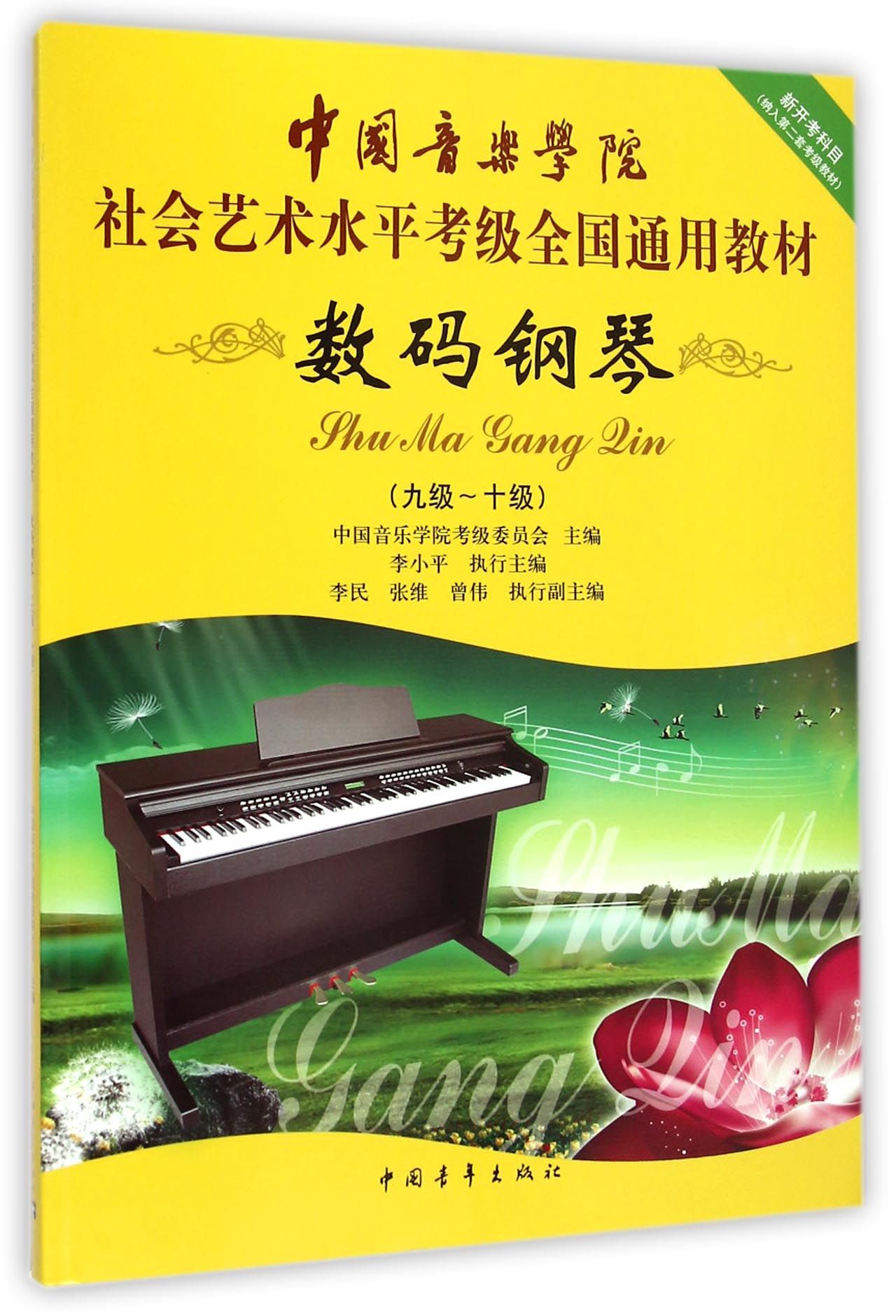 数码钢琴(9级-10级)/中国音乐学院社