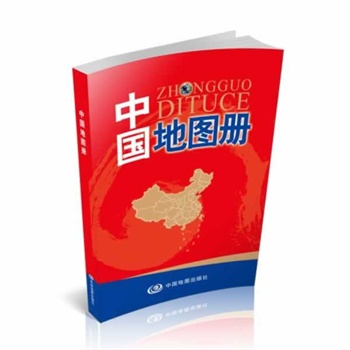 中国地图册