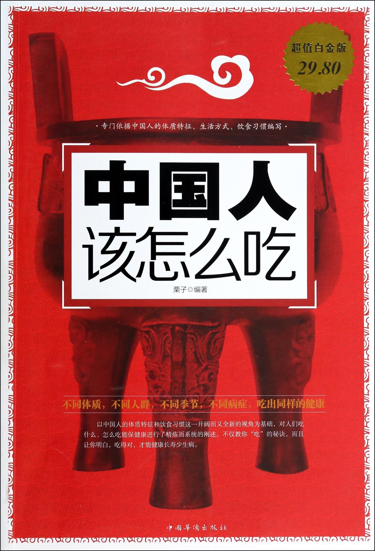 中国人该怎么吃(超值白金版)
