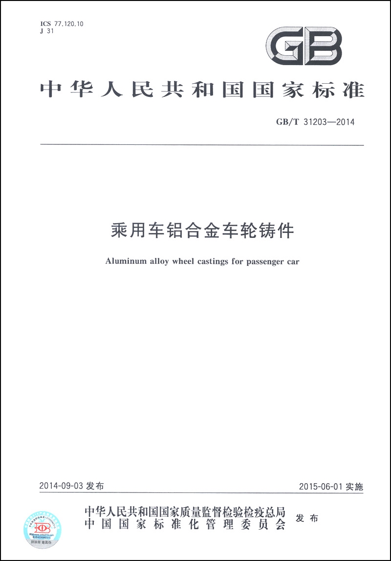 中华人民共和国国家标准（GB/T 31203-2014）：乘用车铝合金车轮铸件