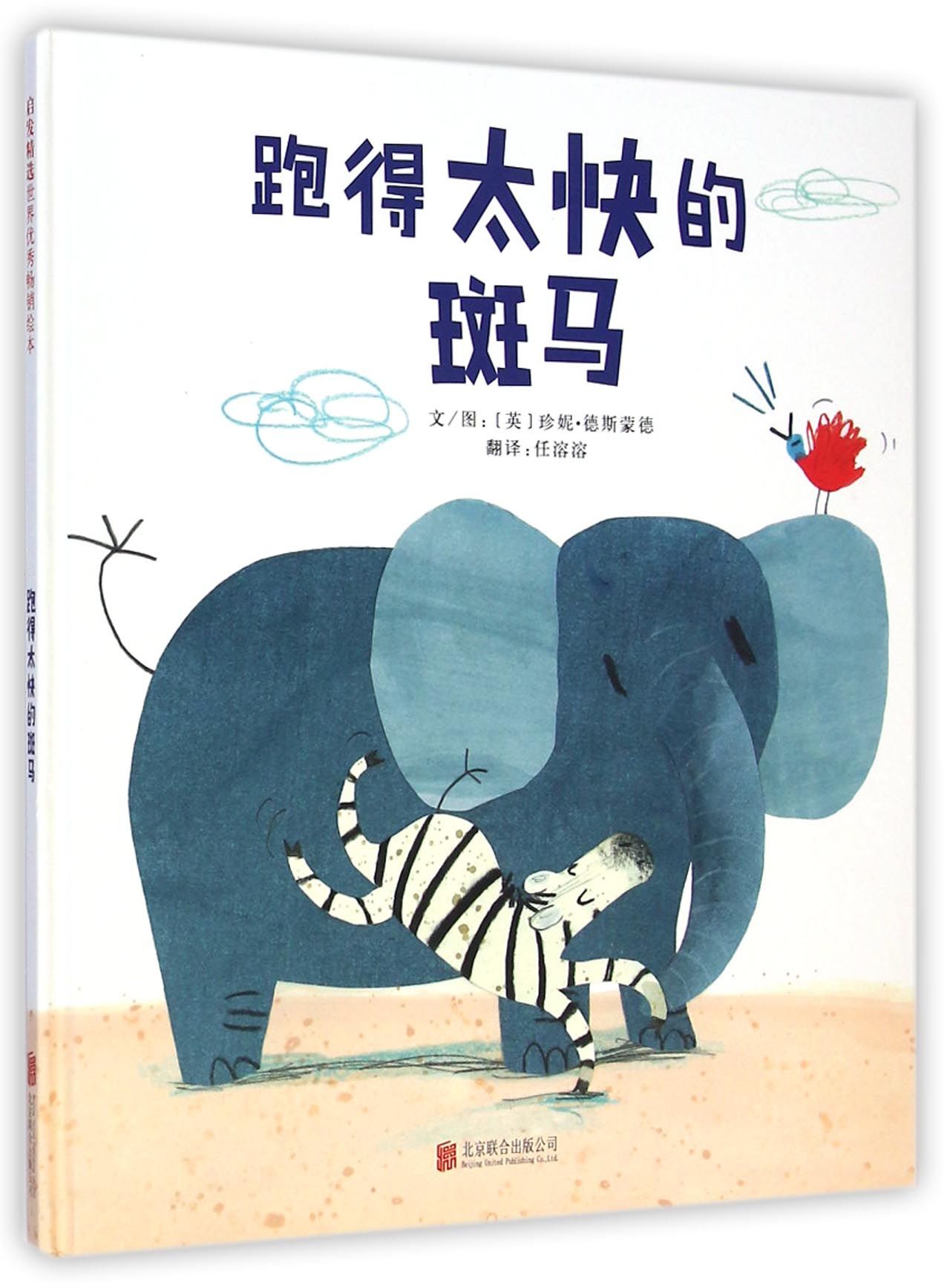 跑得太快的斑马