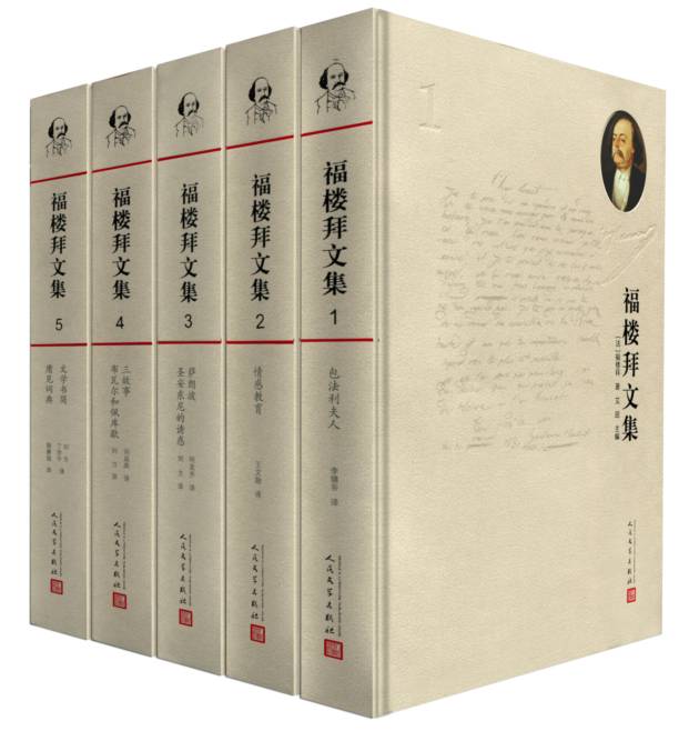 福楼拜文集（套装共五卷）