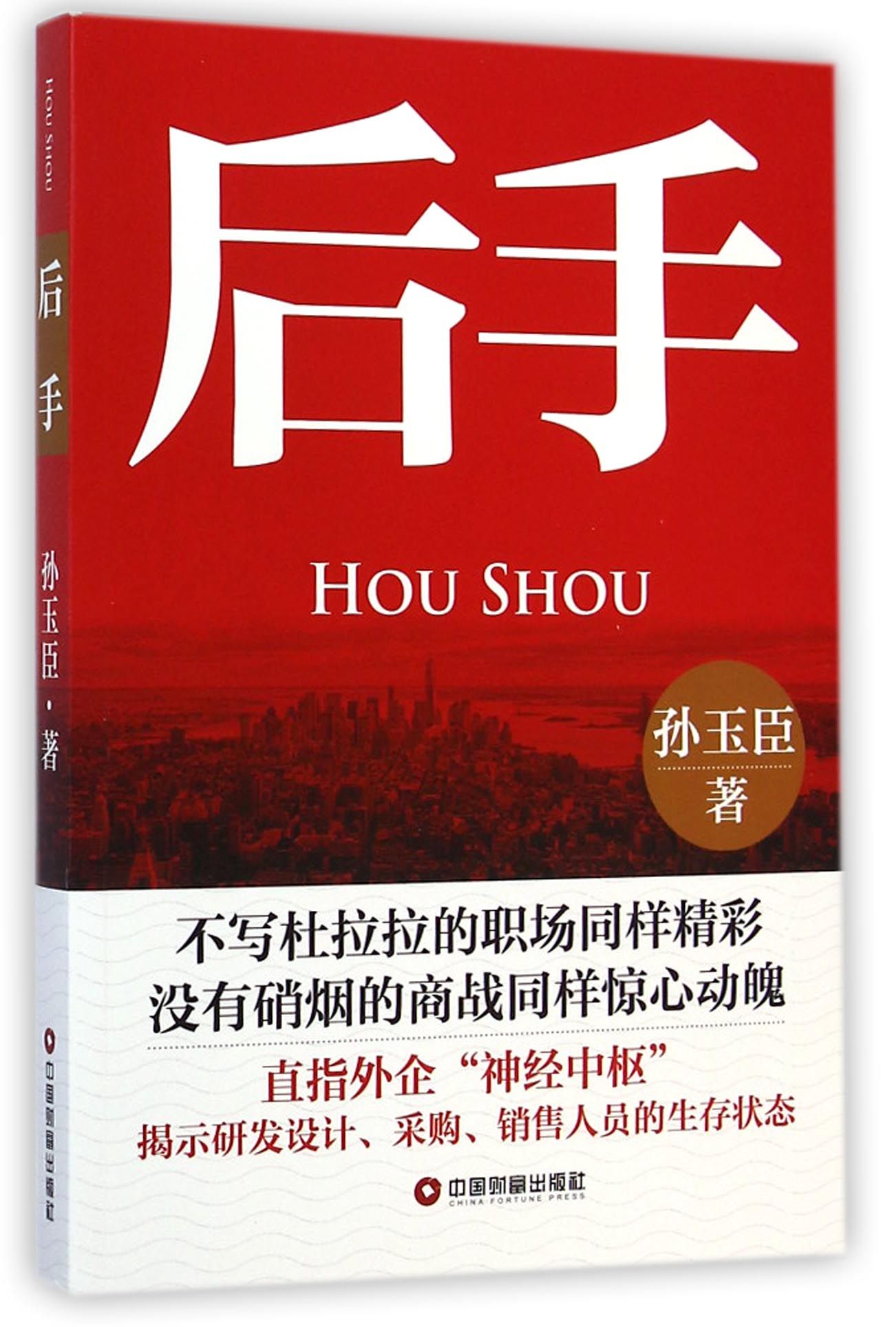 后手 中国财富 9787504754202 孙玉臣