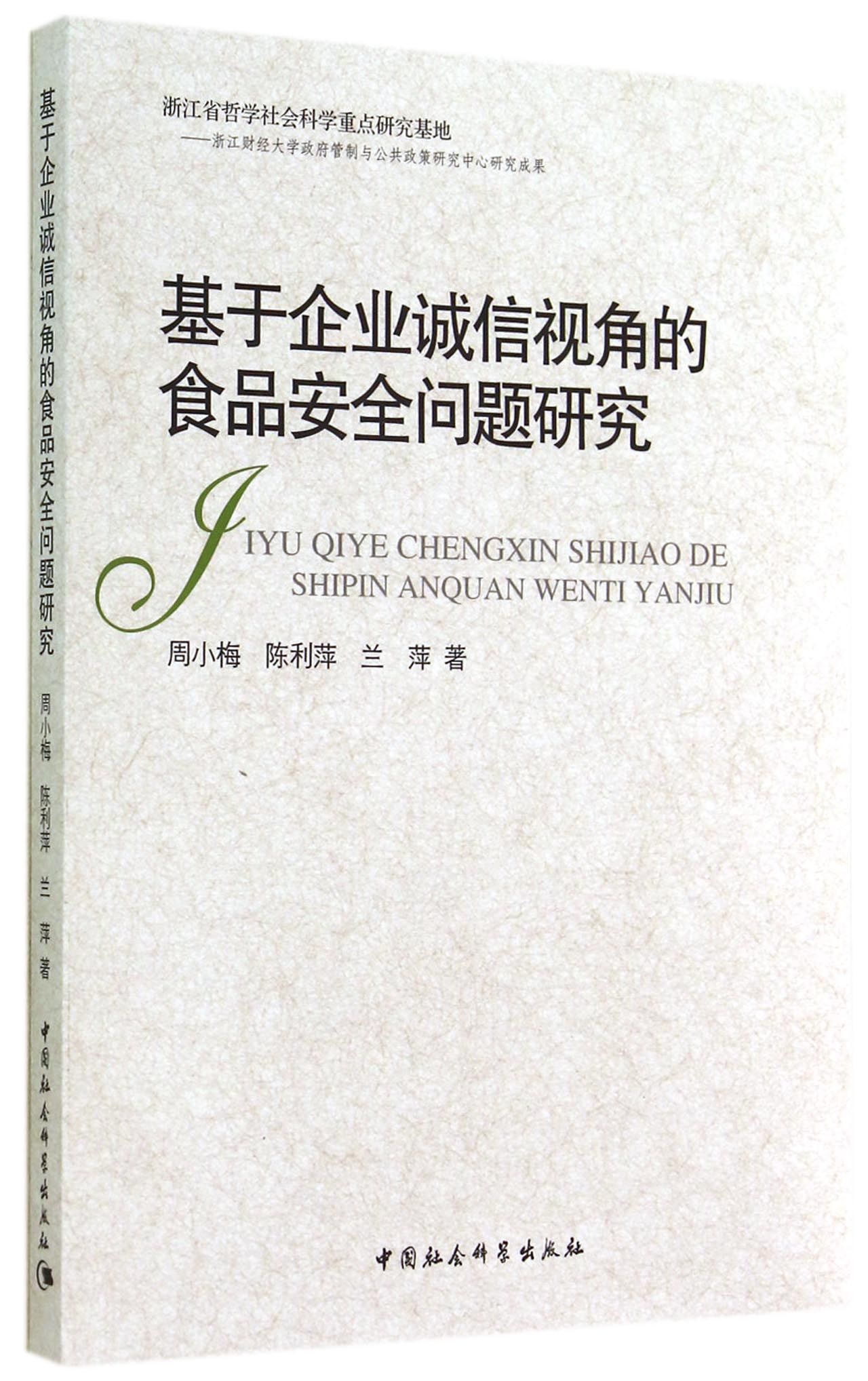 基于企业诚信视角的食品安全问题研究
