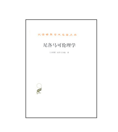 尼各马可伦理学/汉译世界学术名著丛书
