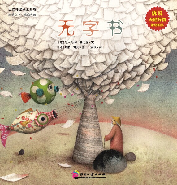 正版现货 大师纯美绘本系列·无字书9787514210880