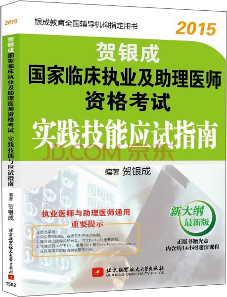 2015贺银成国家临床执业及助理医师资格