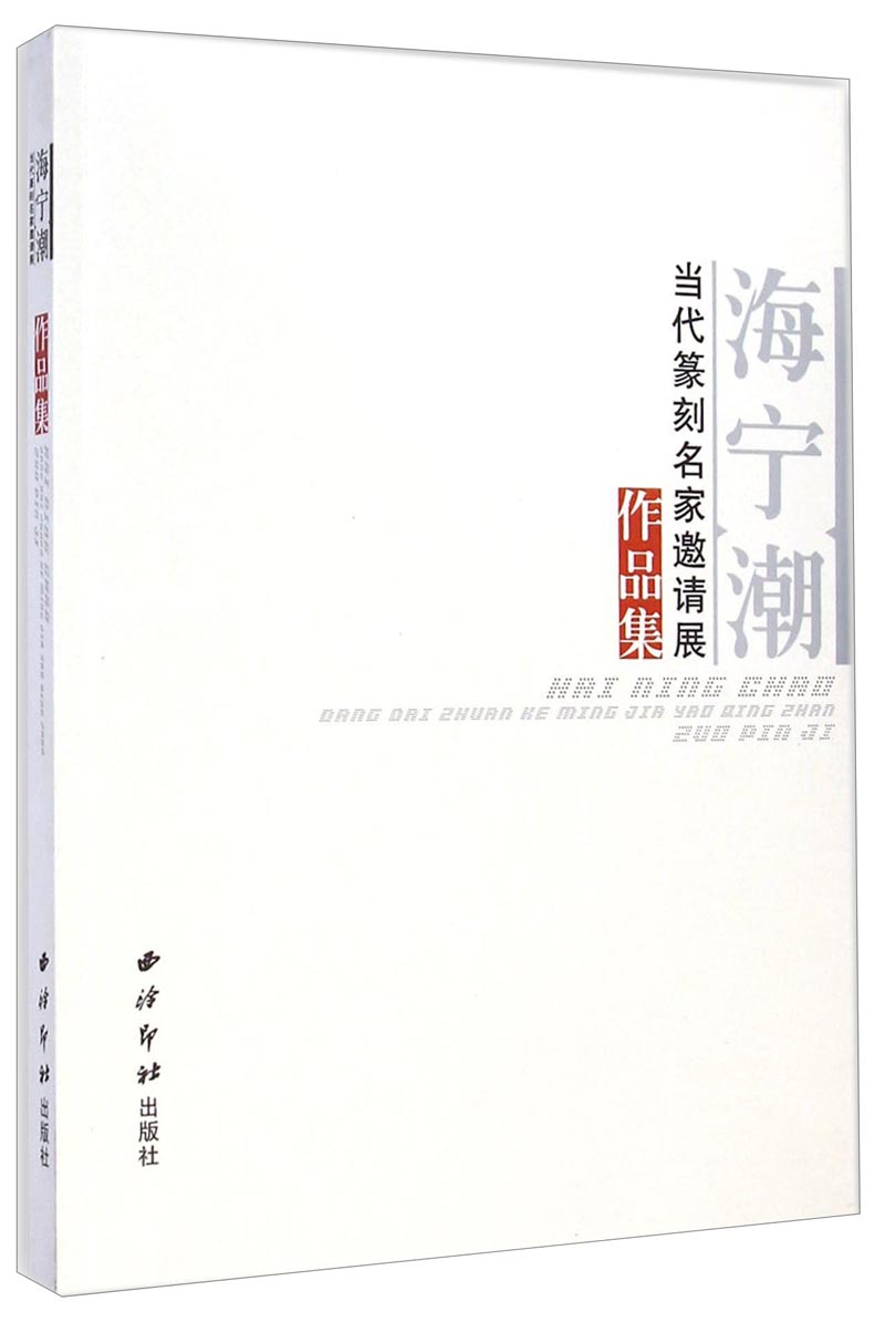 海宁潮:代篆刻名家邀请展作品集9787550812628西泠印社出版社