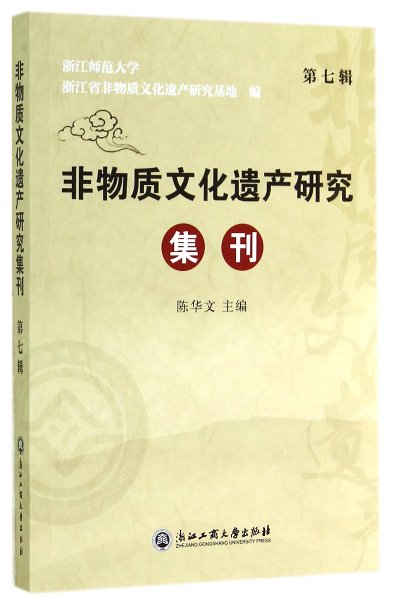 非物质文化遗产研究集刊（第七辑）