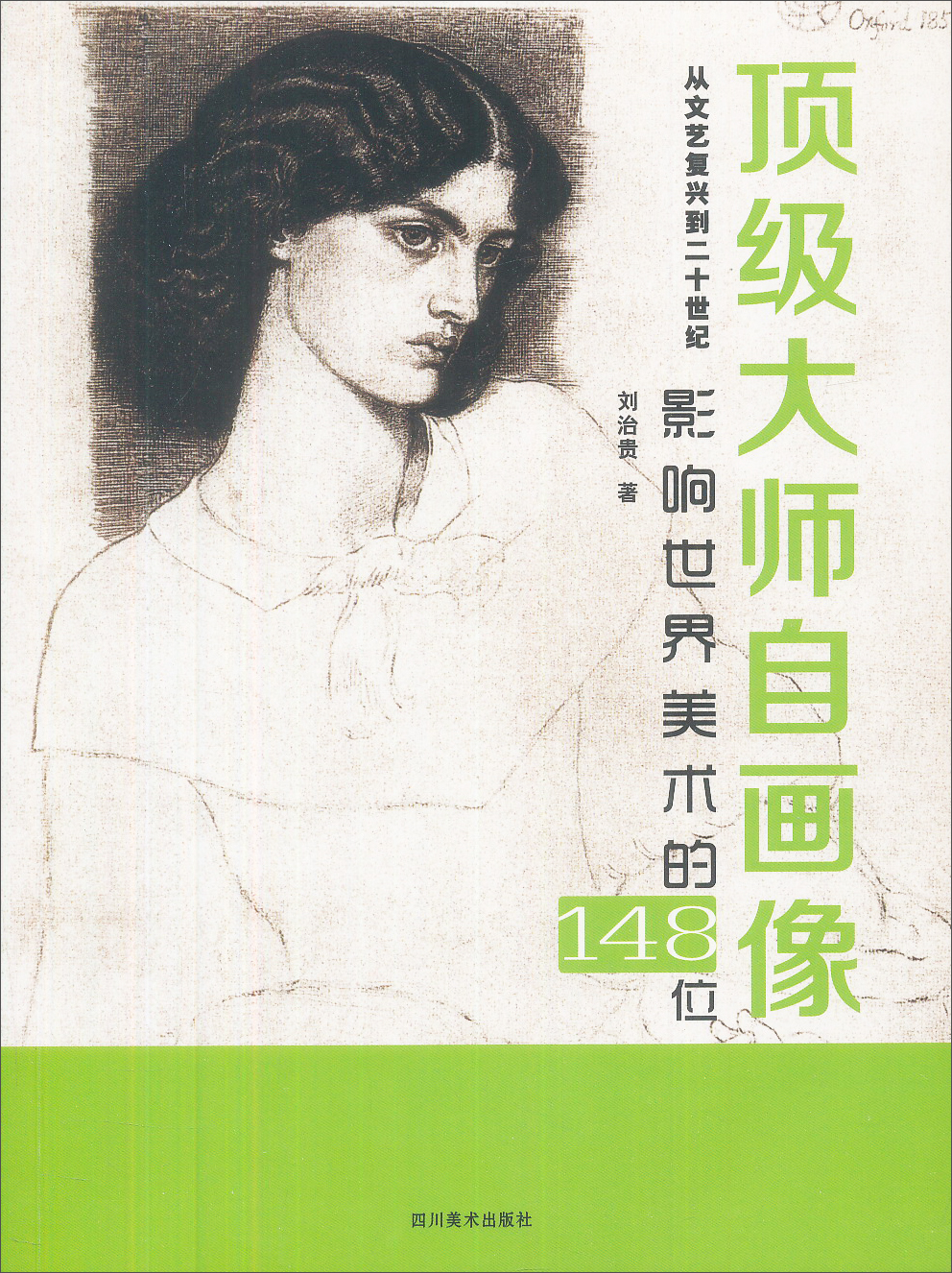 影响世界美术的148位顶级大师自画像