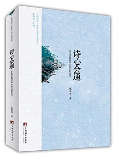 诗心会通：张思齐教授讲东西比较诗学