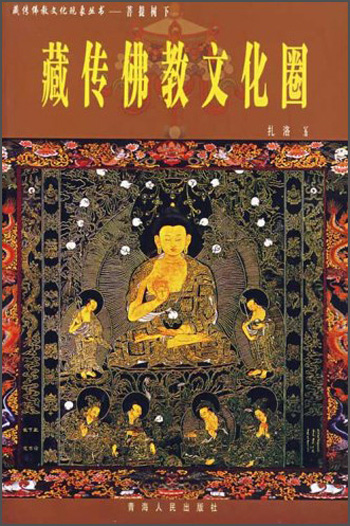 菩提树下(藏传佛教文化圈)/藏传佛教文化现象丛书