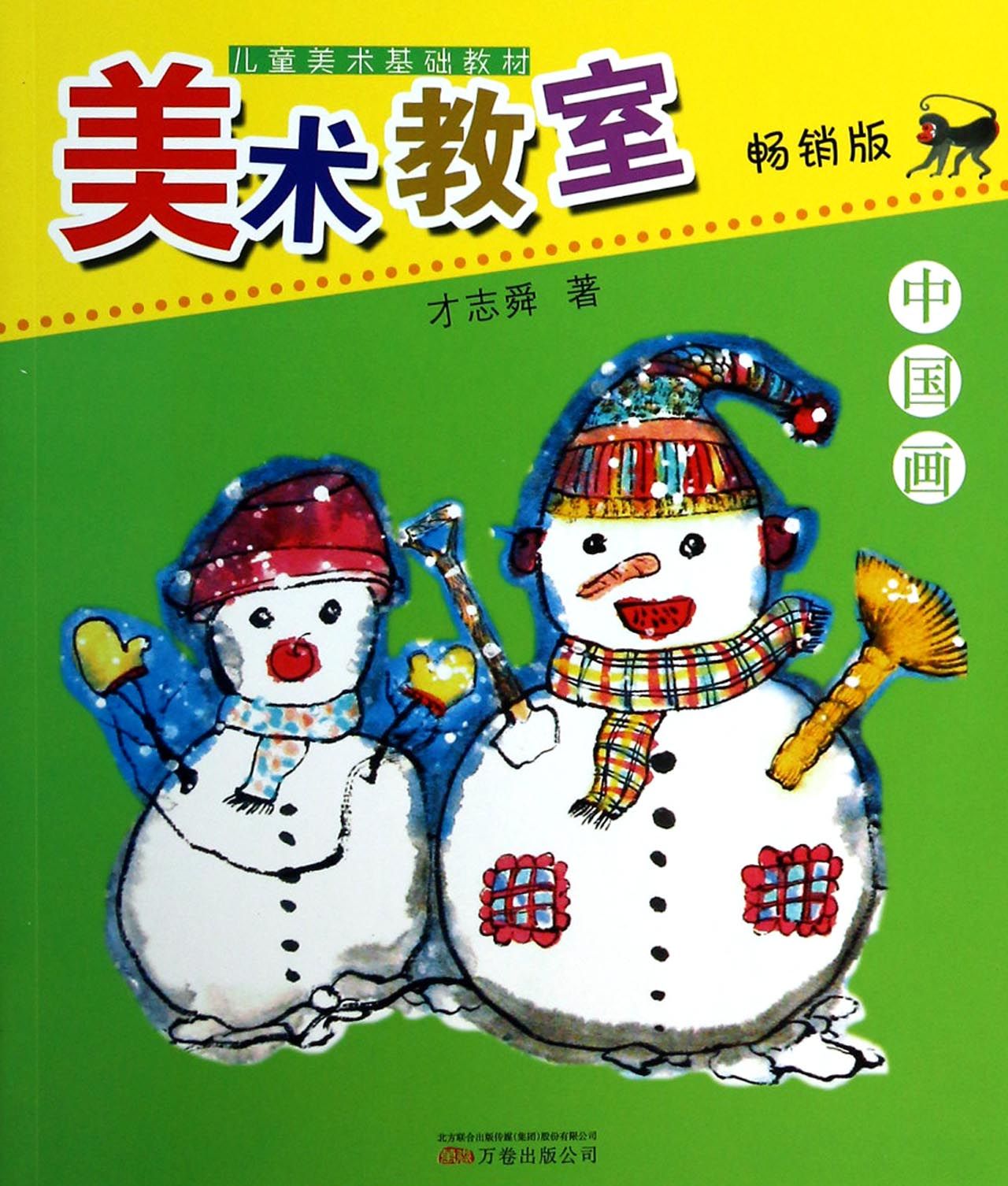 中国画(畅销版儿童美术基础教材)/美术教室