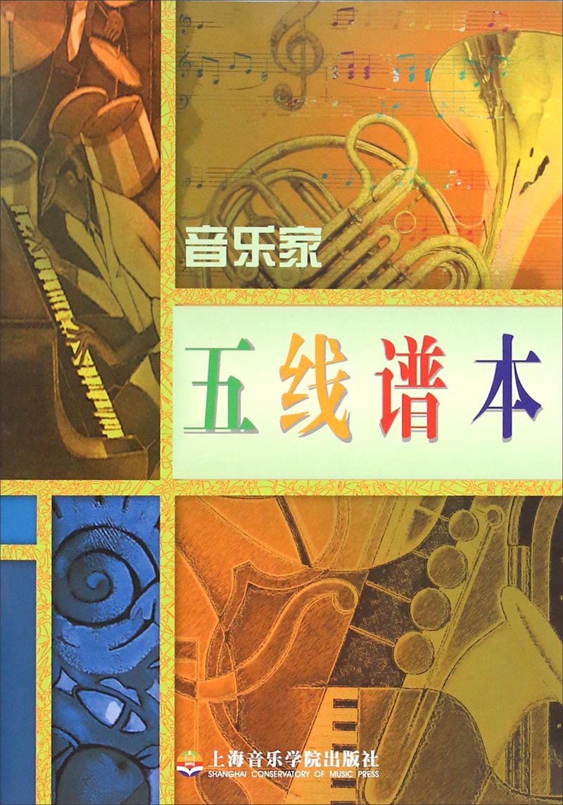 音乐家五线谱本