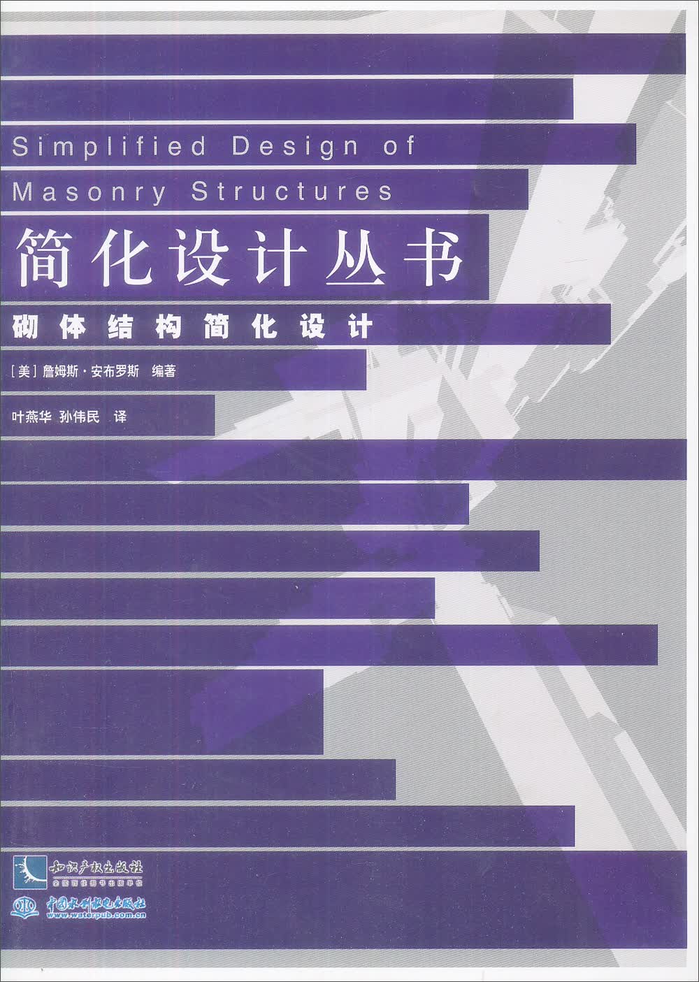 砌体结构简化设计/简化设计丛书