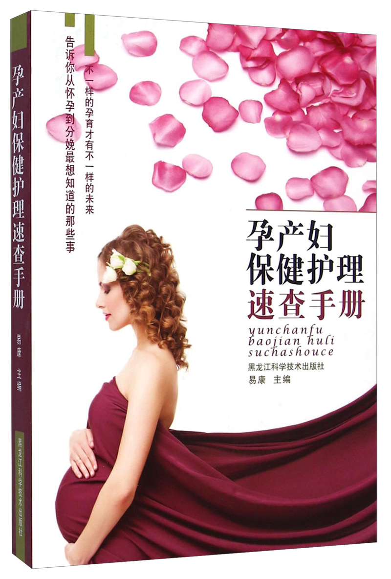 孕产妇保健护理速查手册978753887