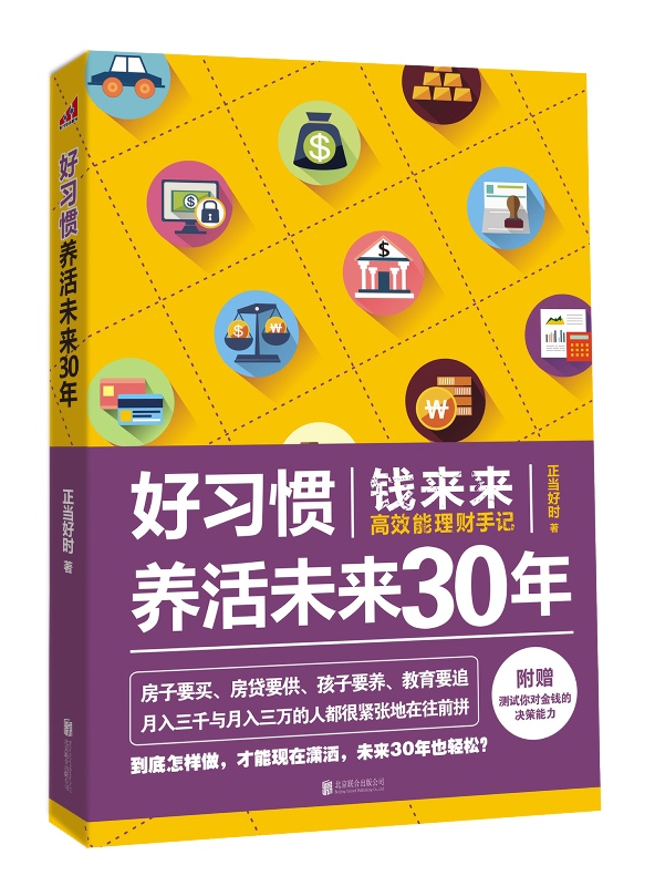 好习惯养活未来30年：钱来来高效能理财手记