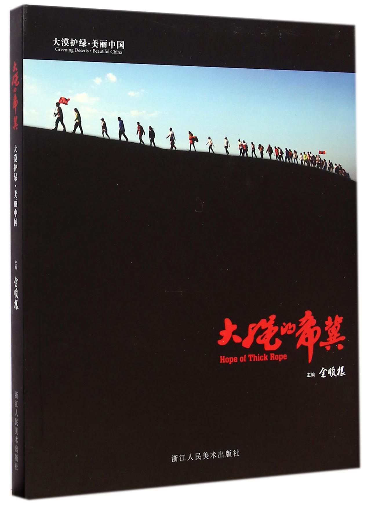 大漠护绿·美丽中国：大绳的希冀