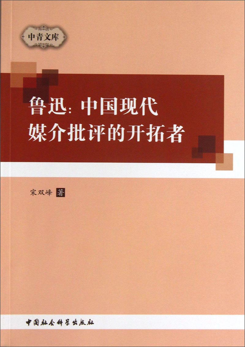 中青文库·鲁迅：中国现代媒介批评的开拓者
